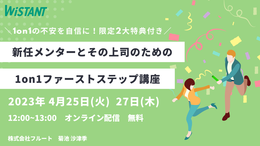 新任メンターとその上司のための1on1ファーストステップ講座