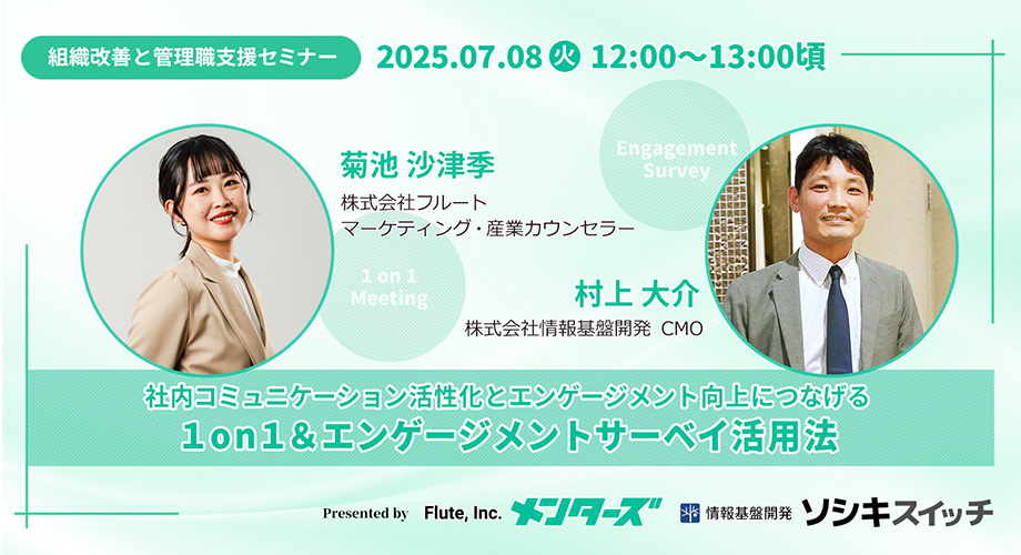 【7月8日12時開始】株式会社フルート✕情報基盤開発共催セミナー「1on1&エンゲージメントサーベイ活用法」組織改善と管理職支援セミナー_920px