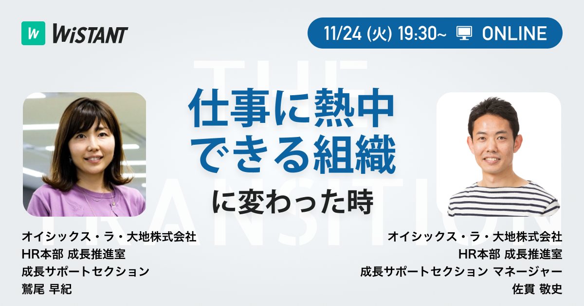 仕事に熱中できる組織に変わった時