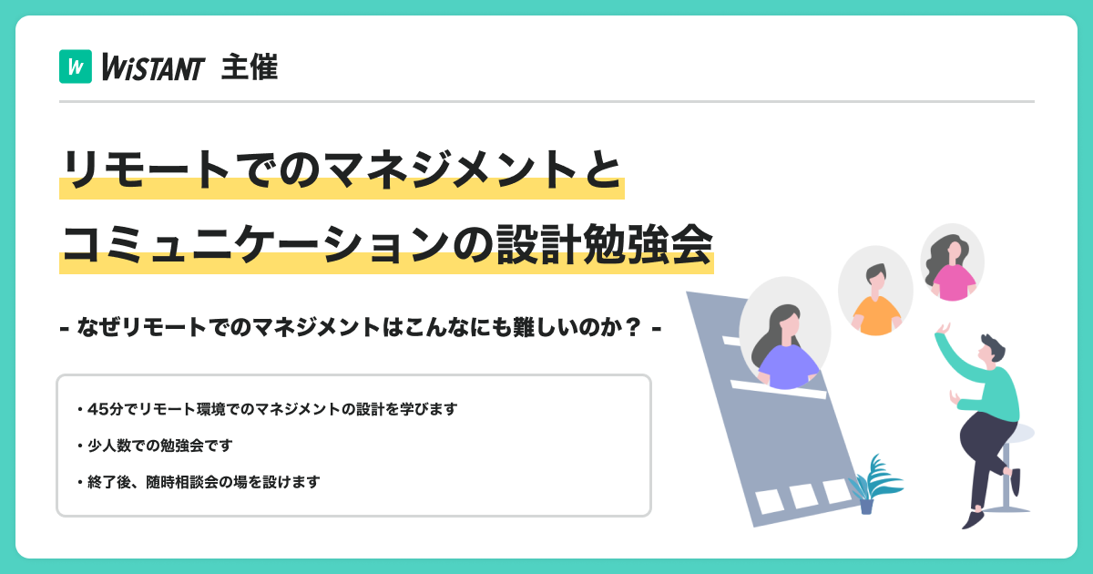 リモートでのマネジメントとコミュニケーションの設計勉強会