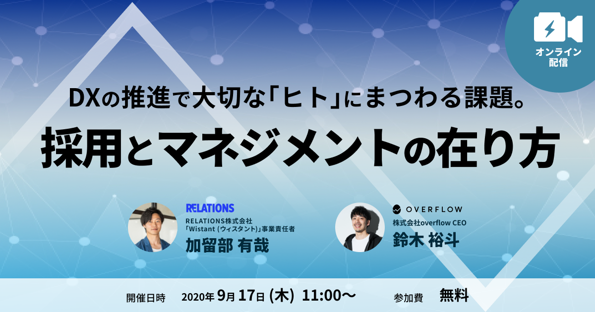 DXの推進で大切な「ヒト」にまつわる課題。採用とマネジメントの在り方