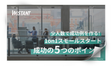 1on1スモールスタート 成功の5つのポイント