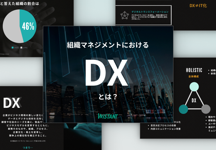 【図解】組織マネジメントにおける「DX」とは