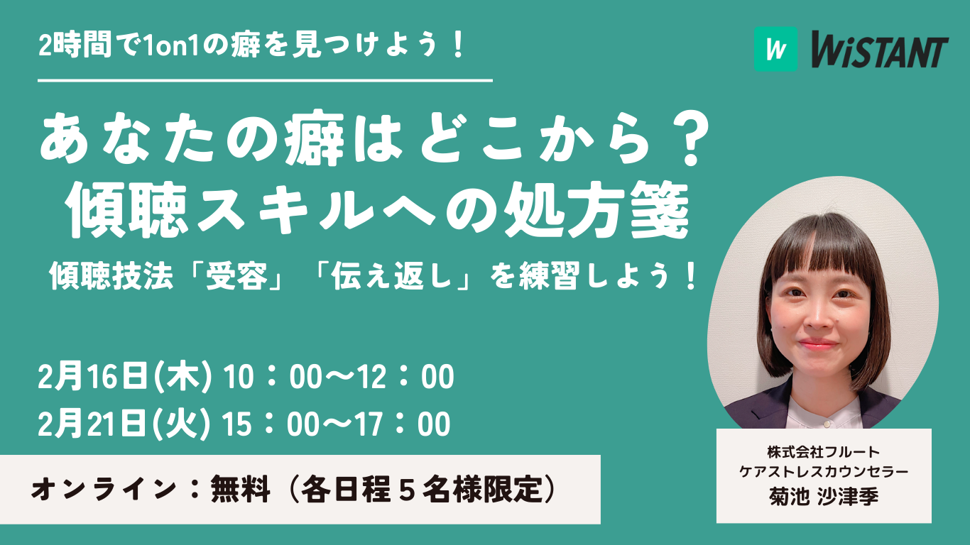 【無料研修】あなたの癖はどこから？傾聴スキルへの処方箋