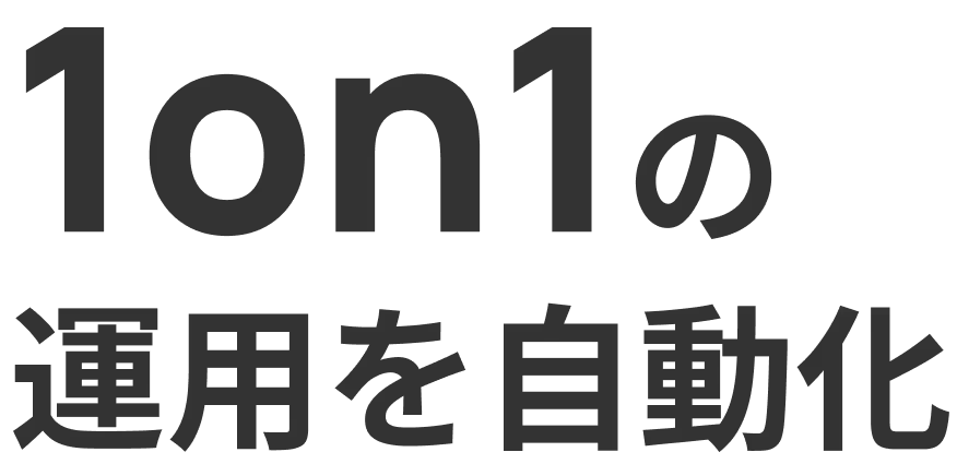1on1の運用を自動化