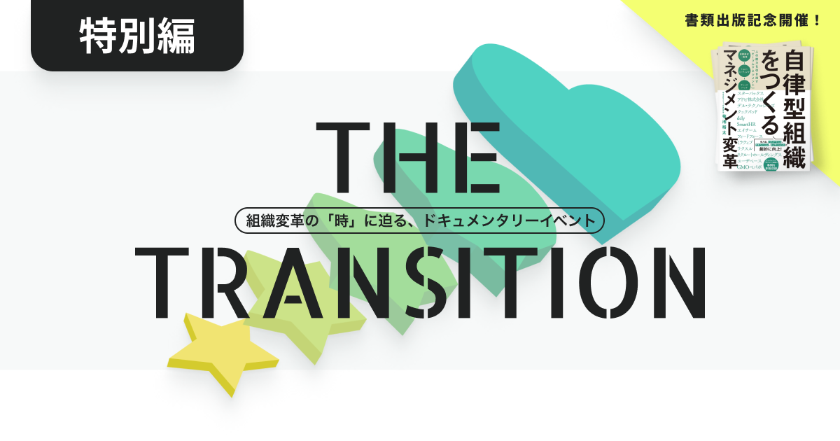 TRANSITION特別編
